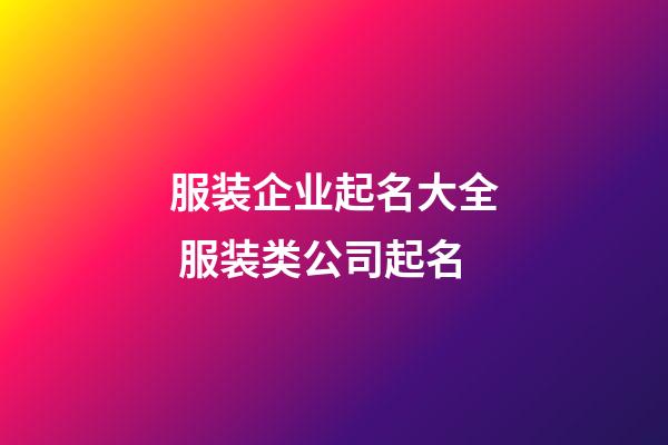 服装企业起名大全 服装类公司起名-第1张-公司起名-玄机派